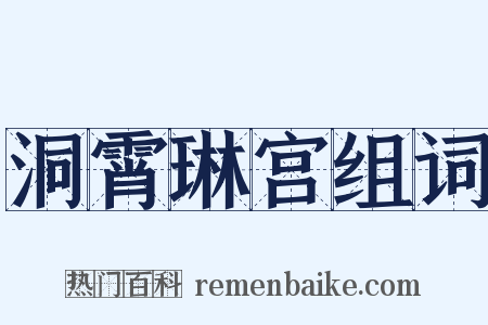 洞霄琳宫组词是什么意思的图片